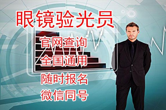 德州验光师培训