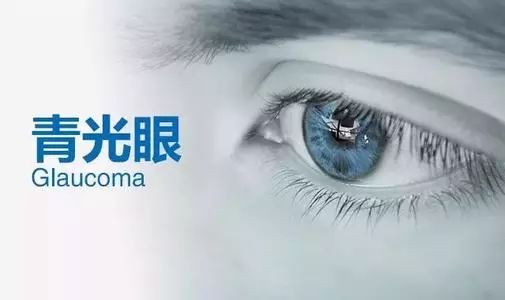 什么是青光眼？怎样预防青光眼？—让我们一起远离青光眼